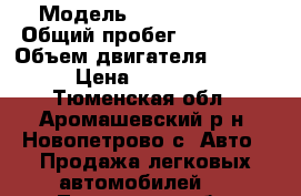  › Модель ­ Kia-Sorento › Общий пробег ­ 165 000 › Объем двигателя ­ 2 500 › Цена ­ 550 000 - Тюменская обл., Аромашевский р-н, Новопетрово с. Авто » Продажа легковых автомобилей   . Тюменская обл.